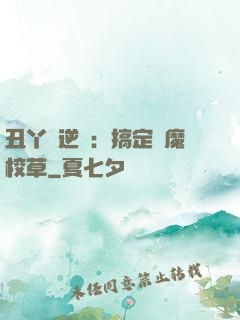 丑丫頭逆襲：搞定惡魔校草