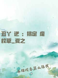 丑丫頭逆襲：搞定惡魔校草
