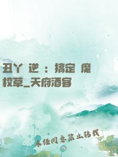 丑丫頭逆襲：搞定惡魔校草
