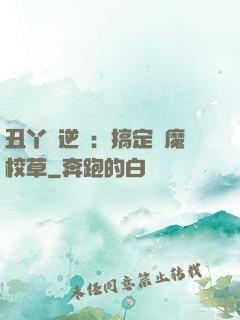 丑丫頭逆襲：搞定惡魔校草