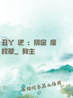 丑丫頭逆襲：搞定惡魔校草