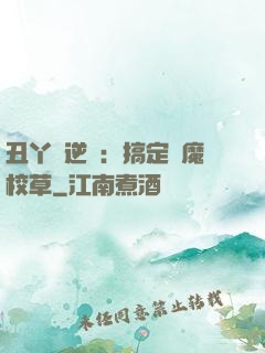 丑丫頭逆襲：搞定惡魔校草