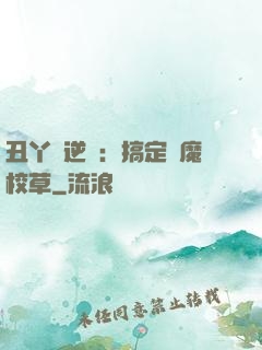 丑丫頭逆襲：搞定惡魔校草