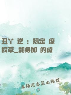 丑丫頭逆襲：搞定惡魔校草