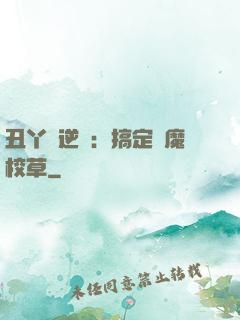 丑丫頭逆襲：搞定惡魔校草