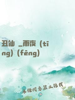 丑仙記