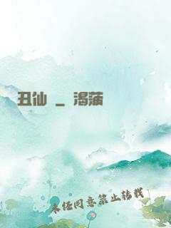 丑仙記