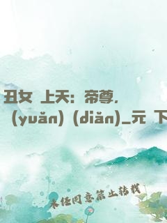 丑女寵上天：帝尊，滾遠(yuǎn)點(diǎn)