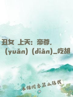 丑女寵上天：帝尊，滾遠(yuǎn)點(diǎn)