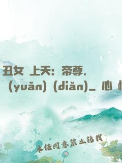 丑女寵上天：帝尊，滾遠(yuǎn)點(diǎn)