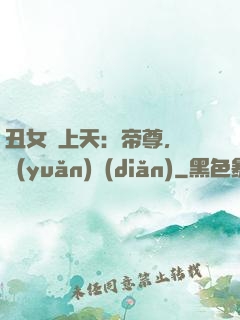丑女寵上天：帝尊，滾遠(yuǎn)點(diǎn)