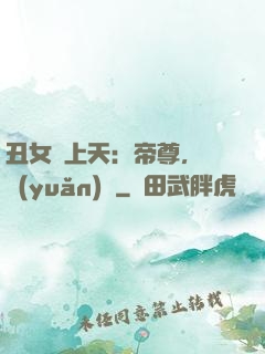 丑女寵上天：帝尊，滾遠(yuǎn)點