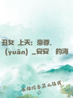 丑女寵上天：帝尊，滾遠(yuǎn)點