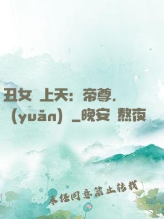 丑女寵上天：帝尊，滾遠(yuǎn)點