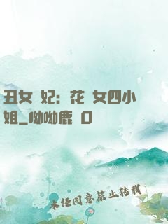 丑女棄妃：花癡女四小姐