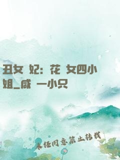 丑女棄妃：花癡女四小姐