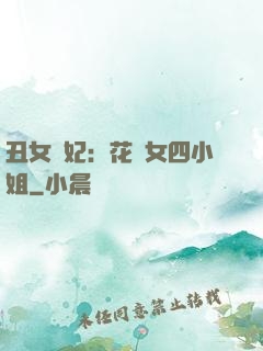 丑女棄妃：花癡女四小姐