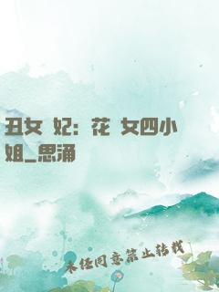 丑女棄妃：花癡女四小姐