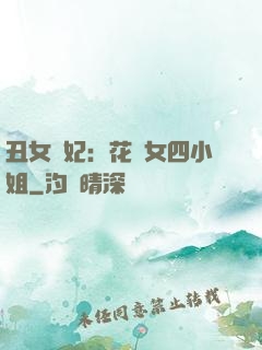 丑女棄妃：花癡女四小姐