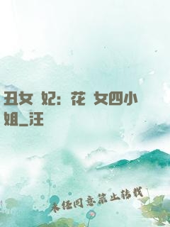 丑女棄妃：花癡女四小姐