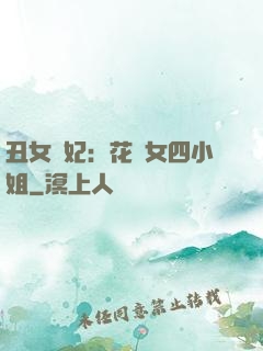 丑女棄妃：花癡女四小姐