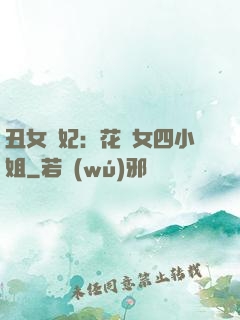 丑女棄妃：花癡女四小姐