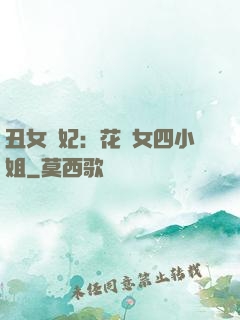 丑女棄妃：花癡女四小姐