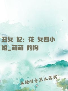 丑女棄妃：花癡女四小姐