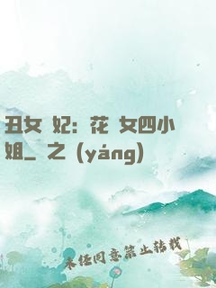 丑女棄妃：花癡女四小姐