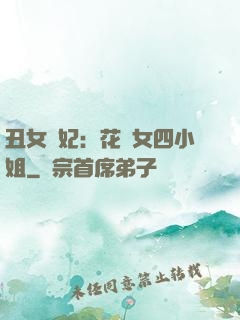 丑女棄妃：花癡女四小姐