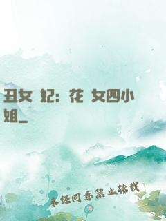丑女棄妃：花癡女四小姐