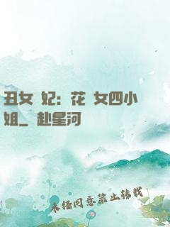 丑女棄妃：花癡女四小姐