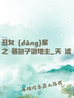 丑女當(dāng)家之帶著包子做地主