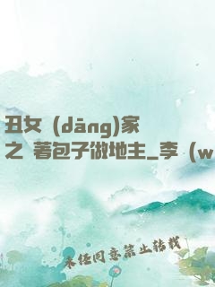 丑女當(dāng)家之帶著包子做地主