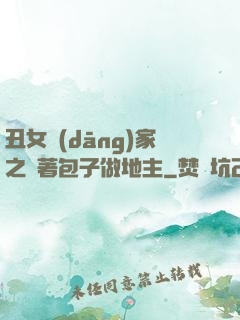 丑女當(dāng)家之帶著包子做地主