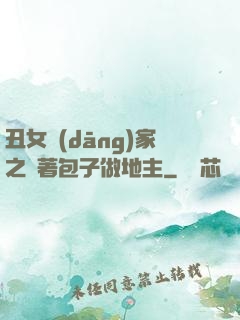 丑女當(dāng)家之帶著包子做地主