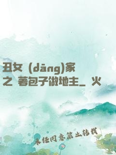 丑女當(dāng)家之帶著包子做地主