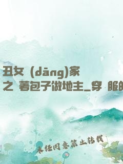 丑女當(dāng)家之帶著包子做地主