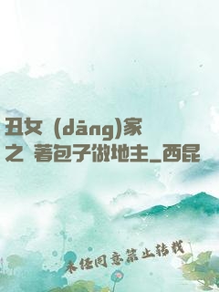 丑女當(dāng)家之帶著包子做地主
