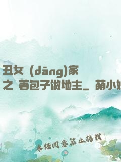 丑女當(dāng)家之帶著包子做地主