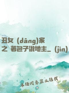 丑女當(dāng)家之帶著包子做地主