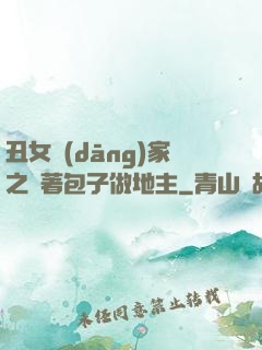 丑女當(dāng)家之帶著包子做地主
