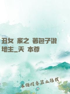 丑女當家之帶著包子做地主