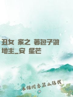 丑女當家之帶著包子做地主