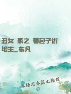 丑女當家之帶著包子做地主