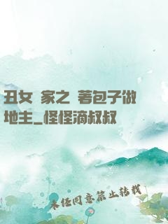 丑女當家之帶著包子做地主
