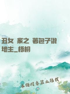 丑女當家之帶著包子做地主