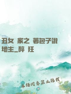丑女當家之帶著包子做地主