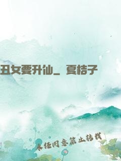 丑女要升仙
