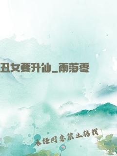 丑女要升仙
